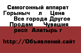 Самогонный аппарат “Горыныч 12 л“ › Цена ­ 6 500 - Все города Другое » Продам   . Чувашия респ.,Алатырь г.